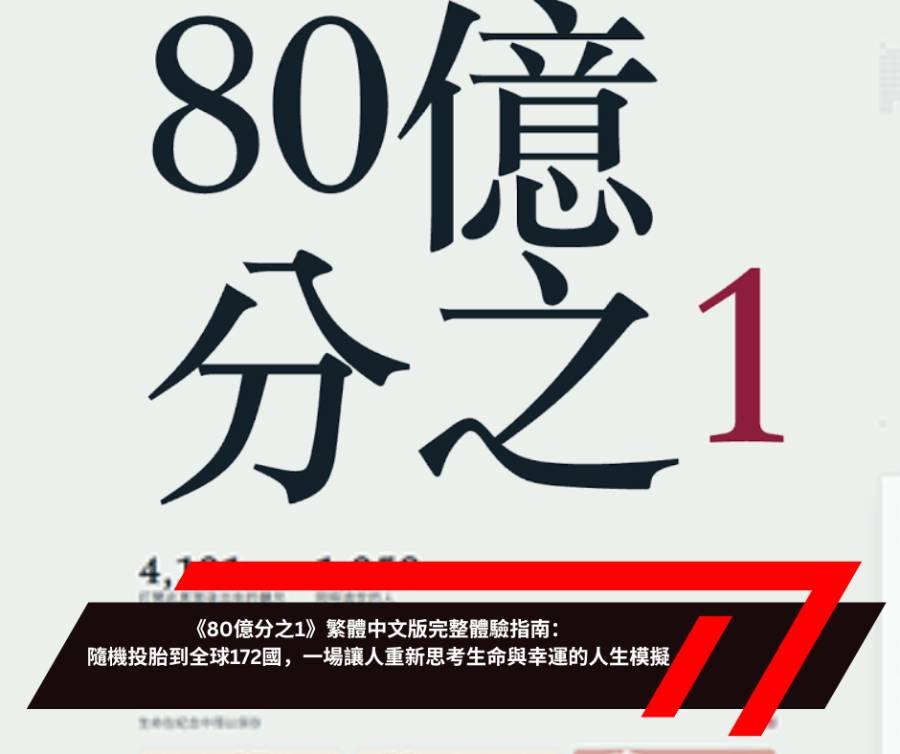 《80億分之1》繁體中文版完整體驗指南：隨機投胎到全球172國，一場讓人重新思考生命與幸運的人生模擬