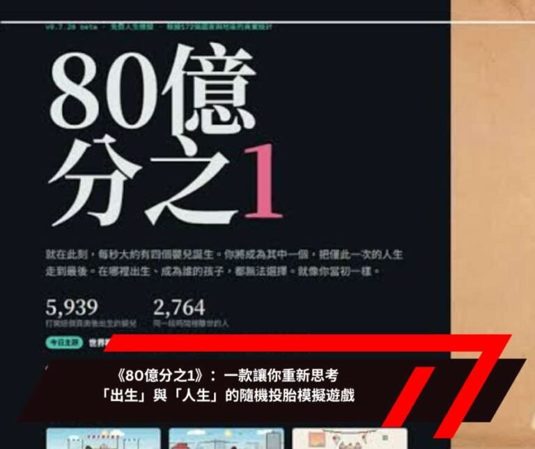 《80億分之1》：一款讓你重新思考「出生」與「人生」的隨機投胎模擬遊戲