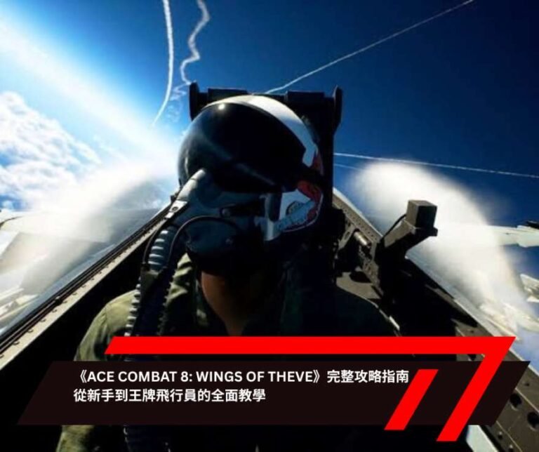 《ACE COMBAT 8 WINGS OF THEVE》完整攻略指南：從新手到王牌飛行員的全面教學