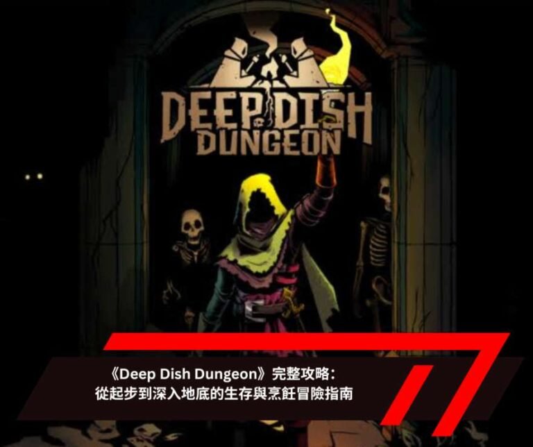 《Deep Dish Dungeon》完整攻略：從起步到深入地底的生存與烹飪冒險指南