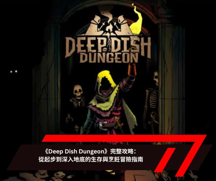 《Deep Dish Dungeon》完整攻略：從起步到深入地底的生存與烹飪冒險指南