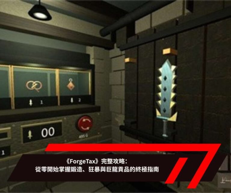 《ForgeTax》完整攻略：從零開始掌握鍛造、狂暴與巨龍貢品的終極指南