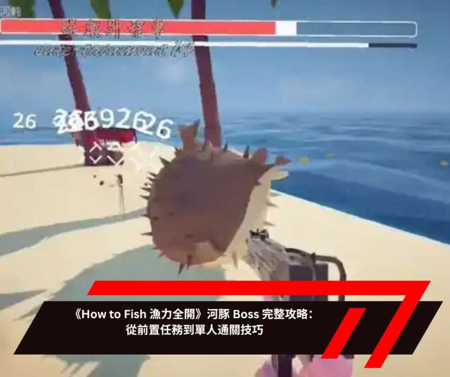 《How to Fish 漁力全開》河豚 Boss 完整攻略：從前置任務到單人通關技巧