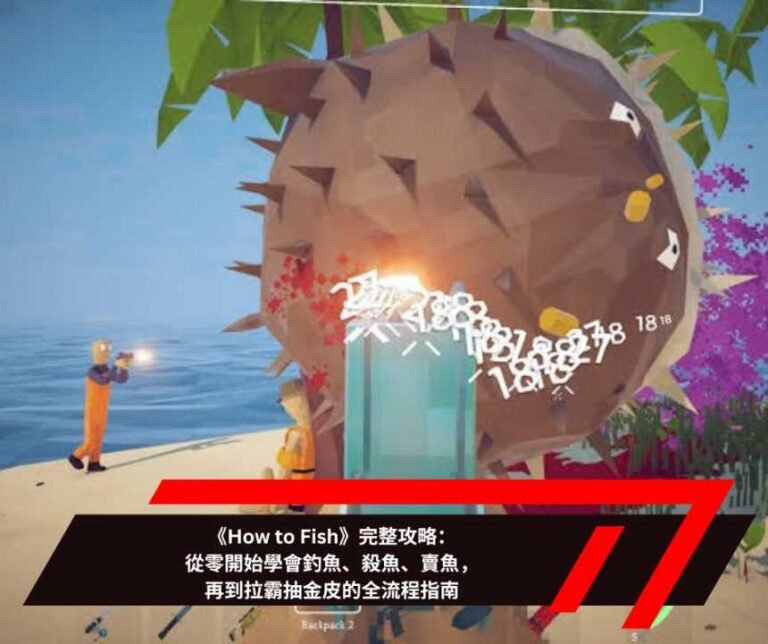 《How to Fish》完整攻略：從零開始學會釣魚、殺魚、賣魚，再到拉霸抽金皮的全流程指南