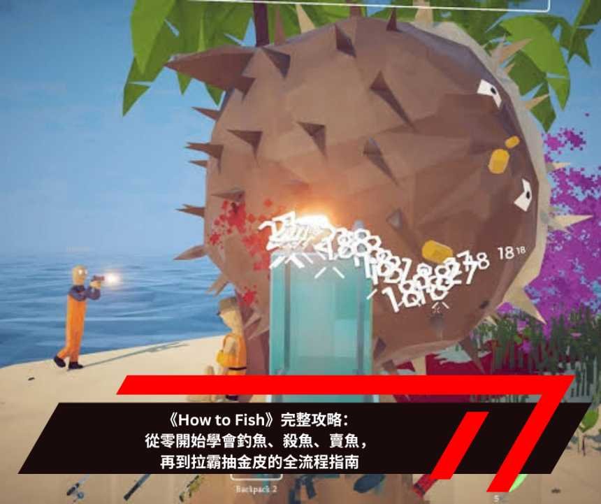 《How to Fish》完整攻略：從零開始學會釣魚、殺魚、賣魚，再到拉霸抽金皮的全流程指南