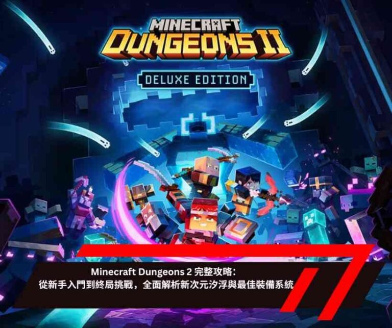 《Minecraft Dungeons 2 完整攻略：從新手入門到終局挑戰，全面解析新次元汐浮與最佳裝備系統》