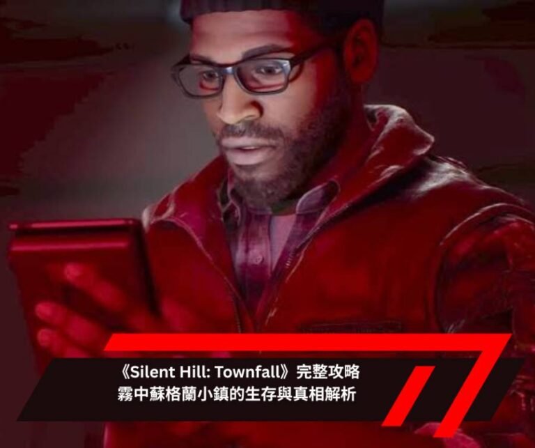 《Silent Hill Townfall》完整攻略 霧中蘇格蘭小鎮的生存與真相解析