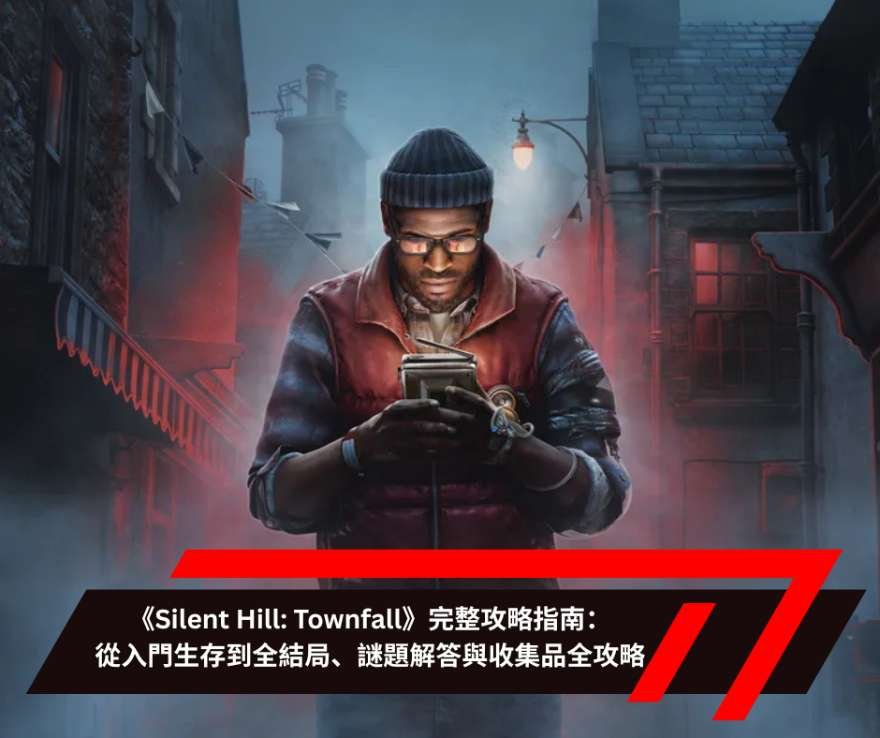 《Silent Hill Townfall》完整攻略指南：從入門生存到全結局、謎題解答與收集品全攻略