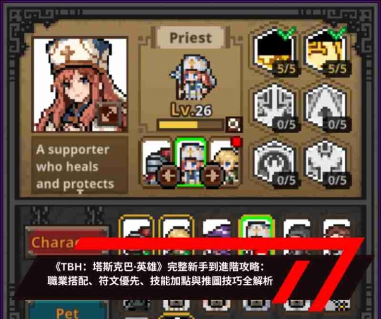 《TBH：塔斯克巴·英雄》完整新手到進階攻略：職業搭配、符文優先、技能加點與推圖技巧全解析
