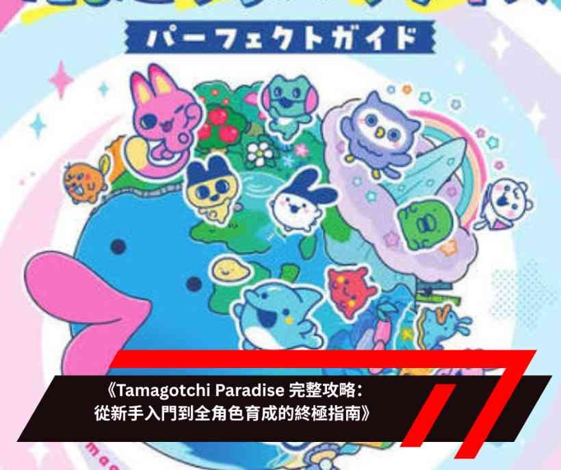 《Tamagotchi Paradise 完整攻略：從新手入門到全角色育成的終極指南》