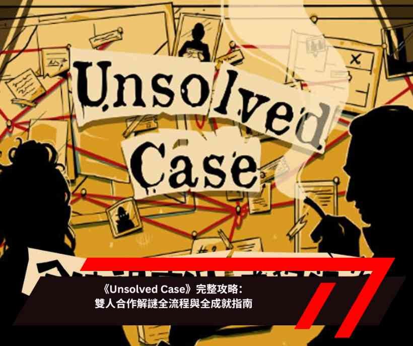 《Unsolved Case》完整攻略：雙人合作解謎全流程與全成就指南