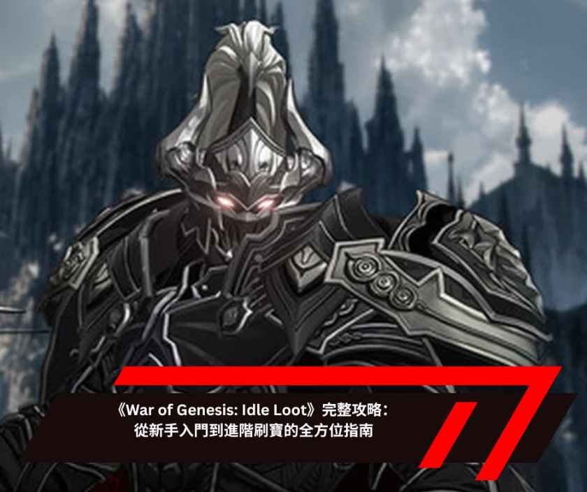 《War of Genesis Idle Loot》完整攻略：從新手入門到進階刷寶的全方位指南