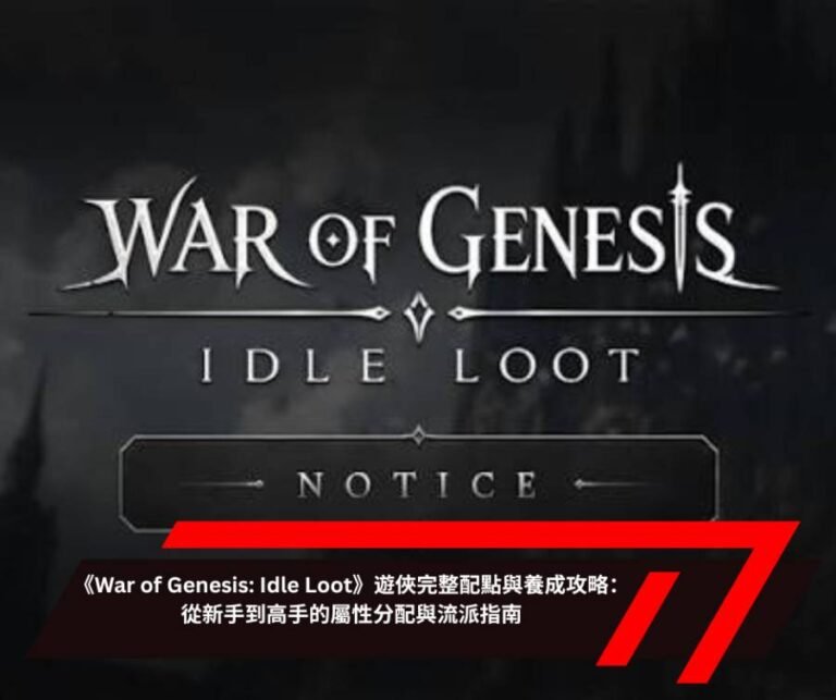《War of Genesis Idle Loot》遊俠完整配點與養成攻略：從新手到高手的屬性分配與流派指南