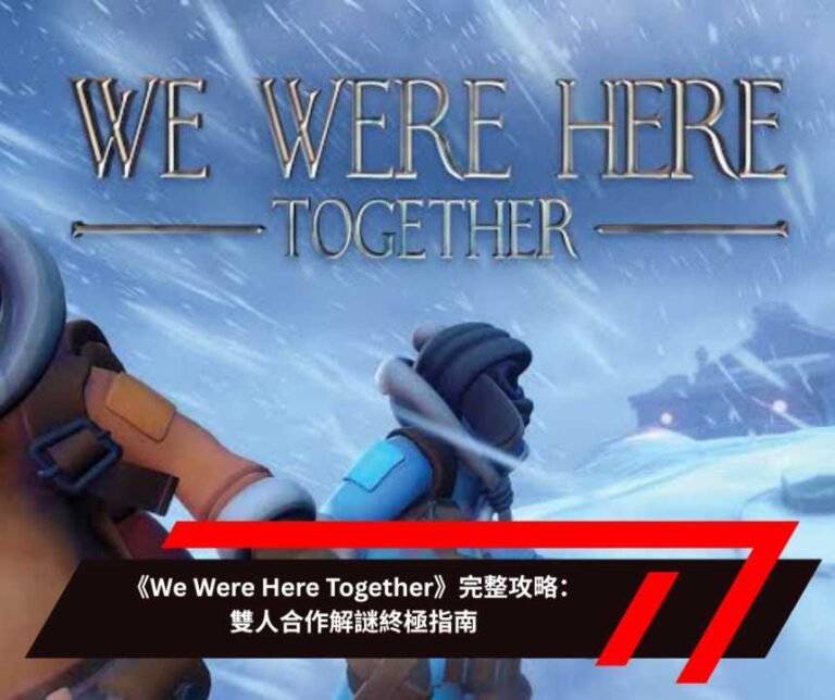 《We Were Here Together》完整攻略：雙人合作解謎終極指南