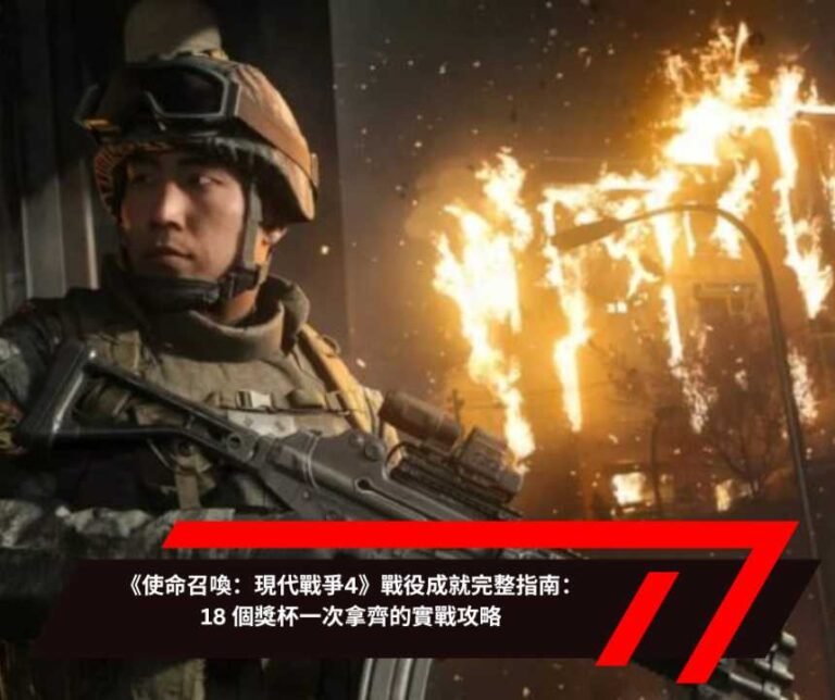 《使命召喚：現代戰爭4》戰役成就完整指南：18 個獎杯一次拿齊的實戰攻略