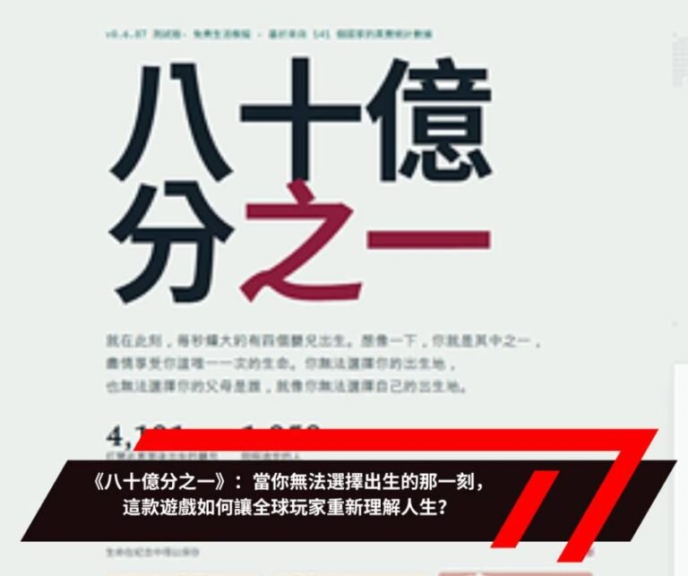 《八十億分之一》：當你無法選擇出生的那一刻，這款遊戲如何讓全球玩家重新理解人生？