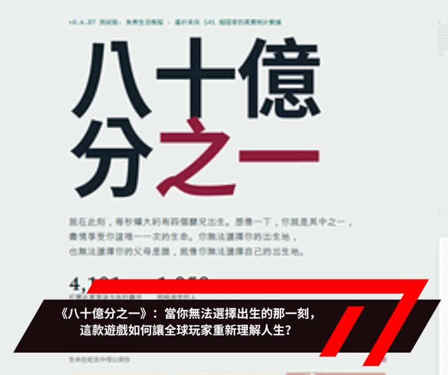 《八十億分之一》：當你無法選擇出生的那一刻，這款遊戲如何讓全球玩家重新理解人生？