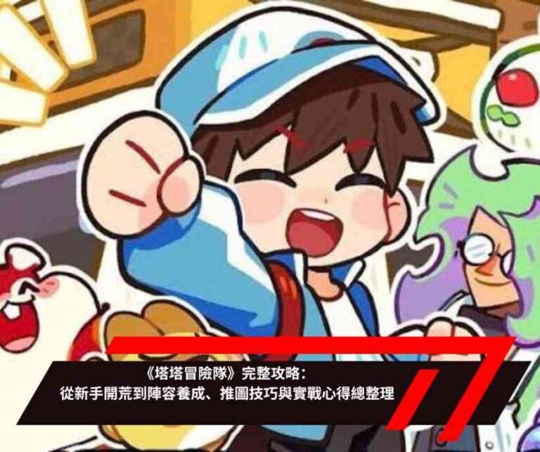 《塔塔冒險隊》完整攻略：從新手開荒到陣容養成、推圖技巧與實戰心得總整理