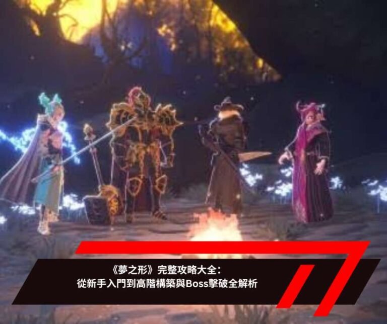 《夢之形》完整攻略大全：從新手入門到高階構築與Boss擊破全解析