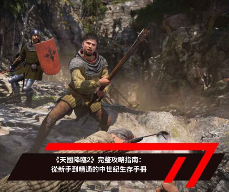 《天國降臨2》完整攻略指南：從新手到精通的中世紀生存手冊