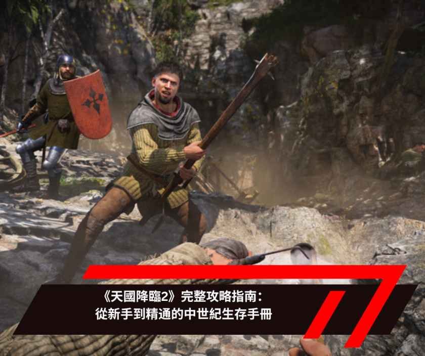 《天國降臨2》完整攻略指南：從新手到精通的中世紀生存手冊