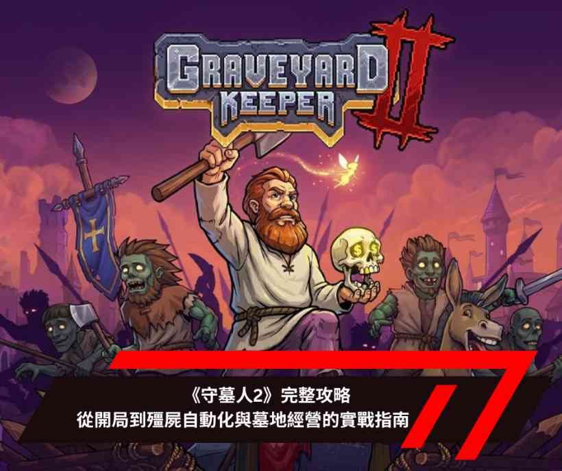 《守墓人2》完整攻略 從開局到殭屍自動化與墓地經營的實戰指南