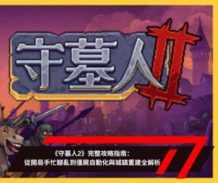 《守墓人2》完整攻略指南：從開局手忙腳亂到僵屍自動化與城鎮重建全解析