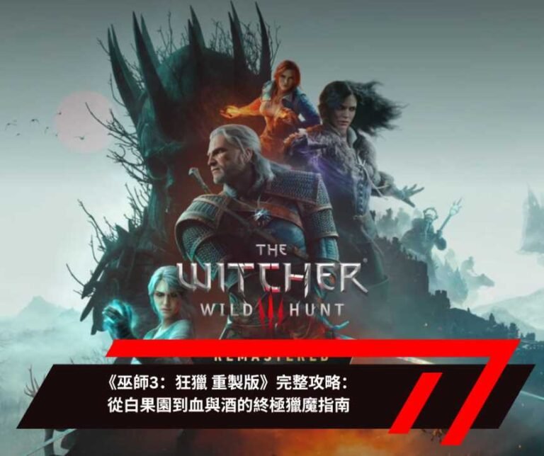 《巫師3：狂獵 重製版》完整攻略：從白果園到血與酒的終極獵魔指南