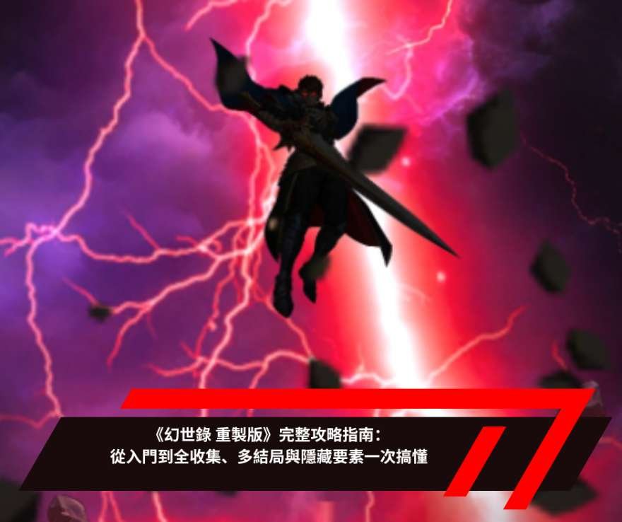《幻世錄 重製版》完整攻略指南：從入門到全收集、多結局與隱藏要素一次搞懂