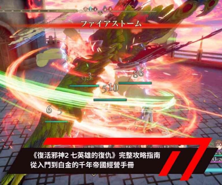 《復活邪神2 七英雄的復仇》完整攻略指南 從入門到白金的千年帝國經營手冊