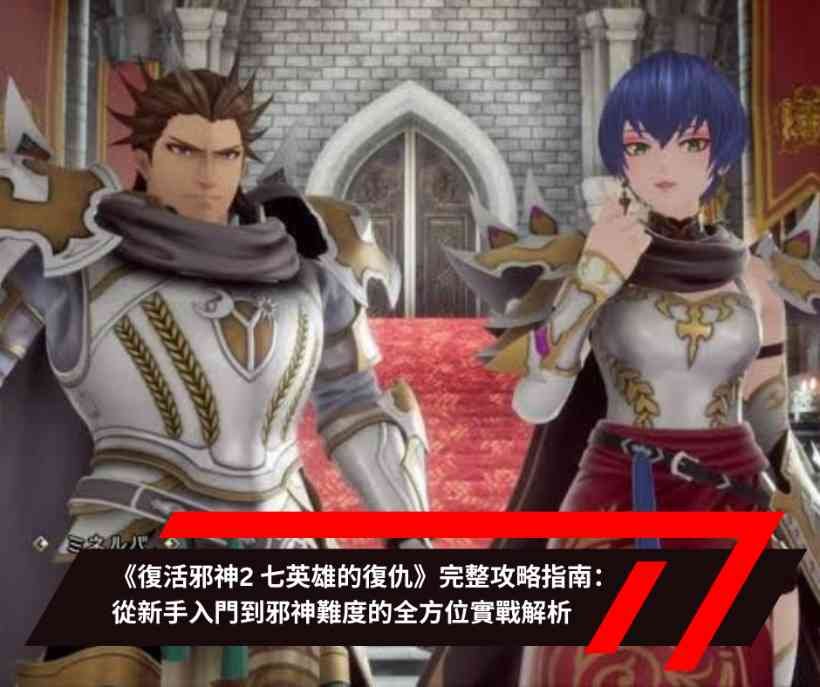 《復活邪神2 七英雄的復仇》完整攻略指南 從新手入門到邪神難度的全方位實戰解析