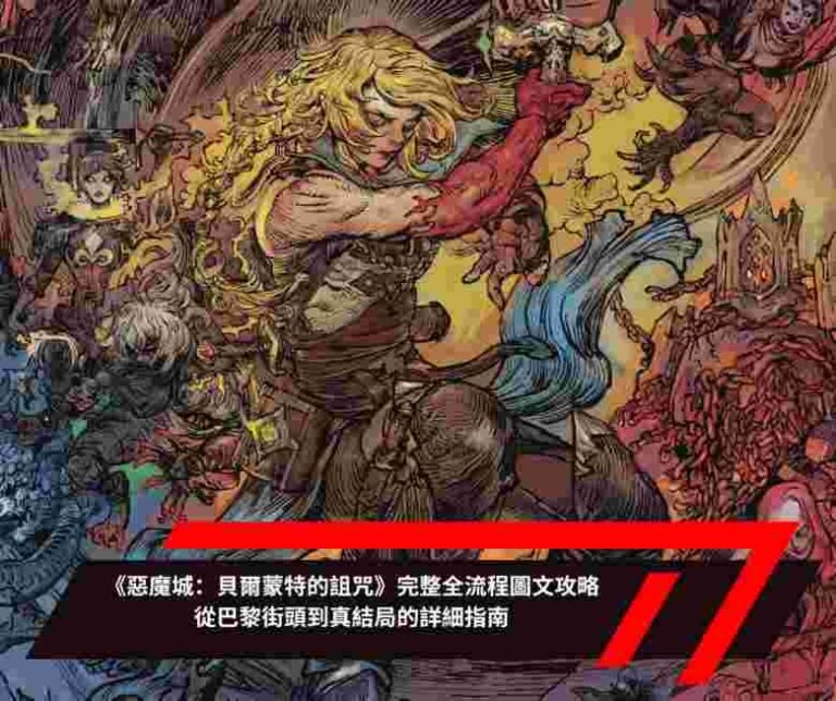 《惡魔城：貝爾蒙特的詛咒》完整全流程圖文攻略｜從巴黎街頭到真結局的詳細指南