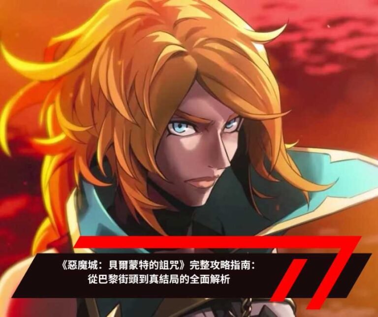 《惡魔城：貝爾蒙特的詛咒》完整攻略指南：從巴黎街頭到真結局的全面解析