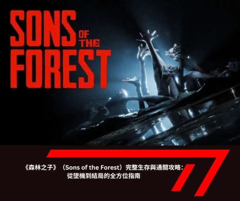 《森林之子》（Sons of the Forest）完整生存與通關攻略：從墜機到結局的全方位指南