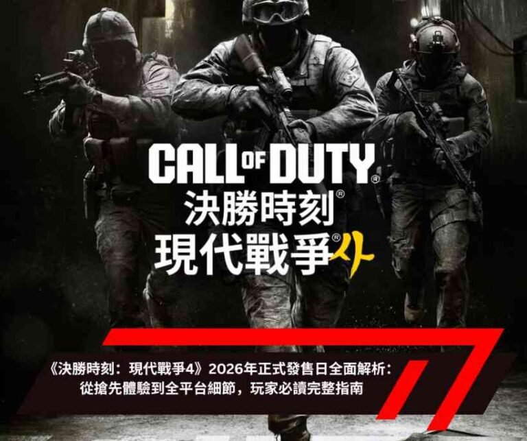 《決勝時刻：現代戰爭4》2026年正式發售日全面解析：從搶先體驗到全平台細節，玩家必讀完整指南