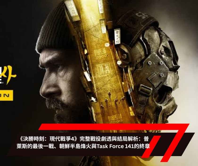 《決勝時刻：現代戰爭4》完整戰役劇透與結局解析：普萊斯的最後一戰、朝鮮半島烽火與Task Force 141的終章