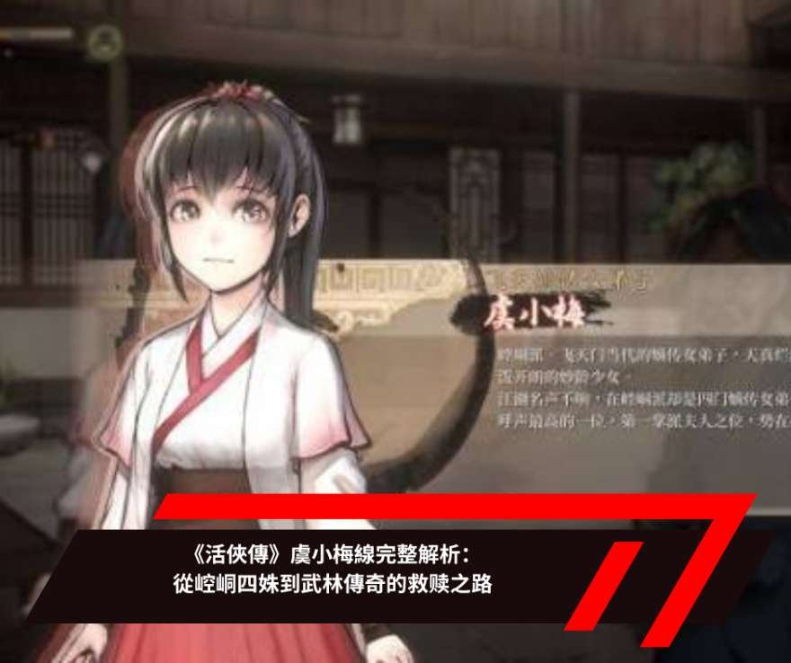 《活俠傳》虞小梅線完整解析：從崆峒四姝到武林傳奇的救赎之路