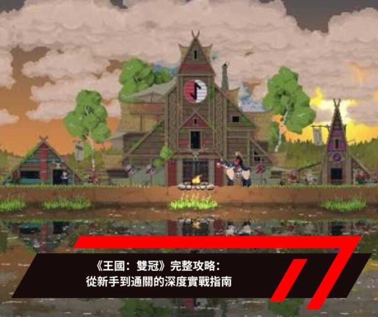 《王國：雙冠》完整攻略：從新手到通關的深度實戰指南