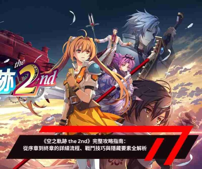 《空之軌跡 the 2nd》完整攻略指南：從序章到終章的詳細流程、戰鬥技巧與隱藏要素全解析