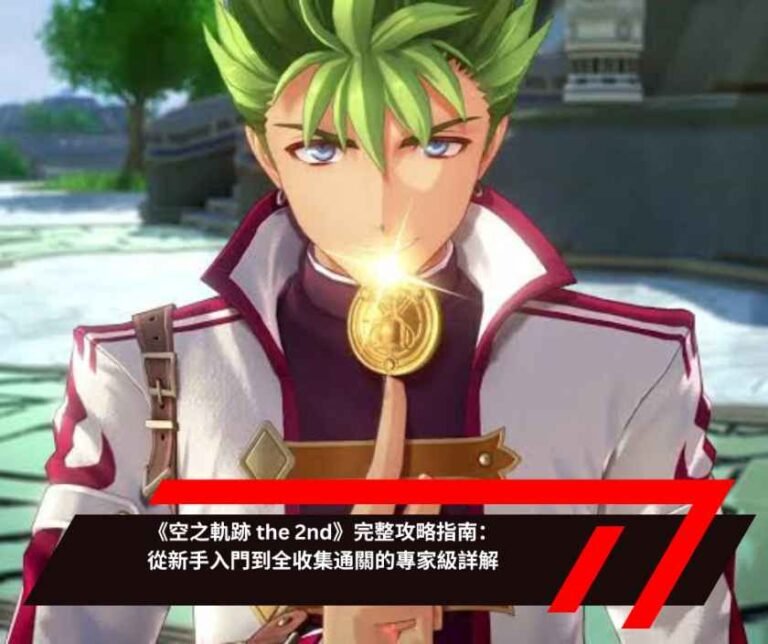 《空之軌跡 the 2nd》完整攻略指南：從新手入門到全收集通關的專家級詳解