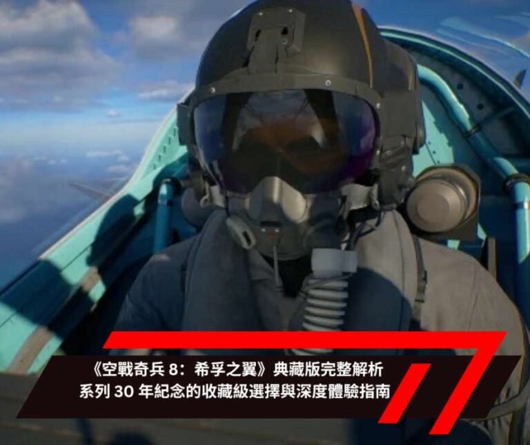 《空戰奇兵 8：希孚之翼》典藏版完整解析：系列 30 年紀念的收藏級選擇與深度體驗指南