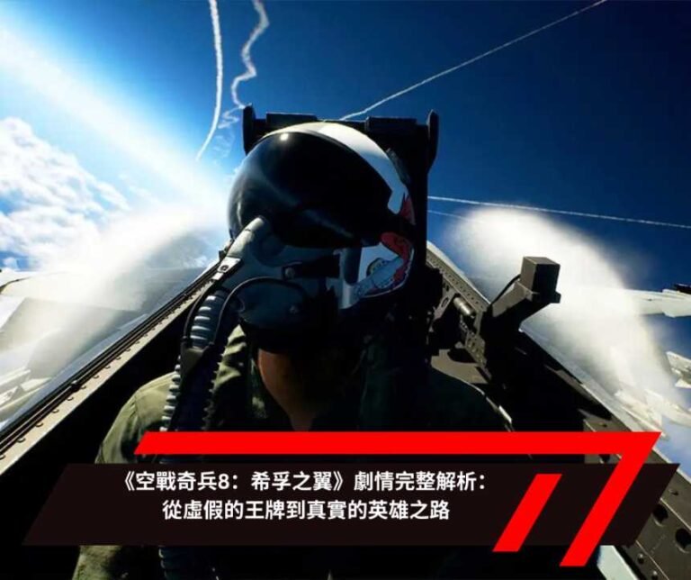 《空戰奇兵8：希孚之翼》劇情完整解析：從虛假的王牌到真實的英雄之路