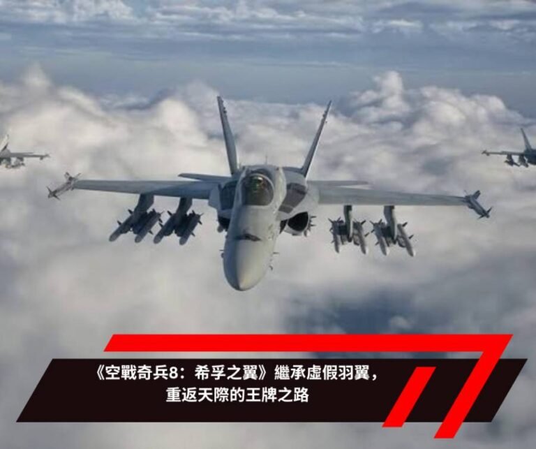 《空戰奇兵8：希孚之翼》繼承虛假羽翼，重返天際的王牌之路
