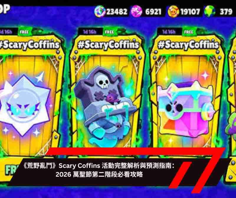 《荒野亂鬥》Scary Coffins 活動完整解析與預測指南：2026 萬聖節第二階段必看攻略