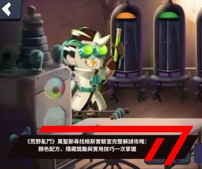 《荒野亂鬥》萬聖節尋找格斯實驗室完整解謎攻略：顏色配方、隱藏獎勵與實用技巧一次掌握