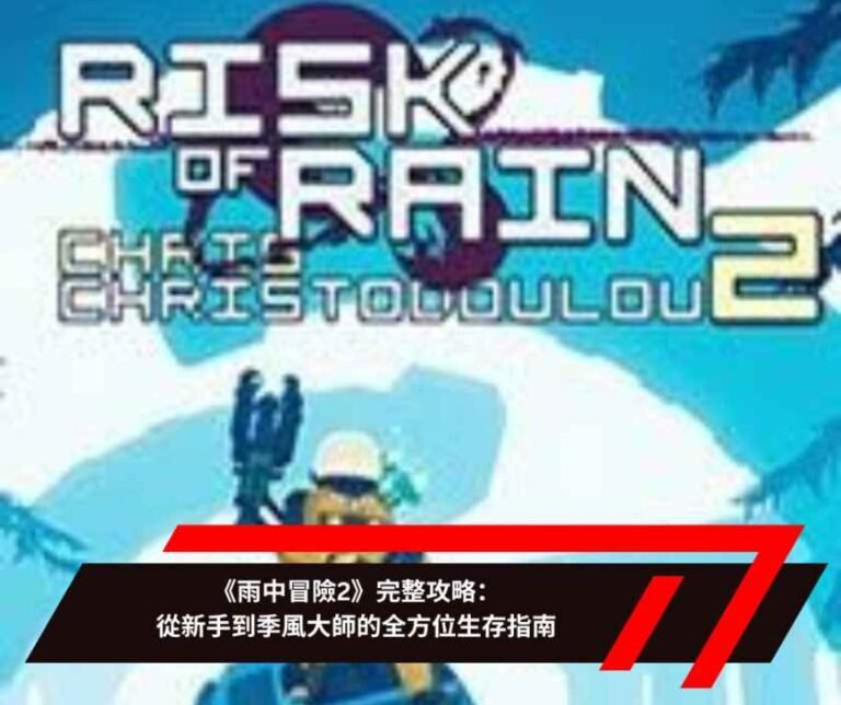 《雨中冒險2》完整攻略：從新手到季風大師的全方位生存指南