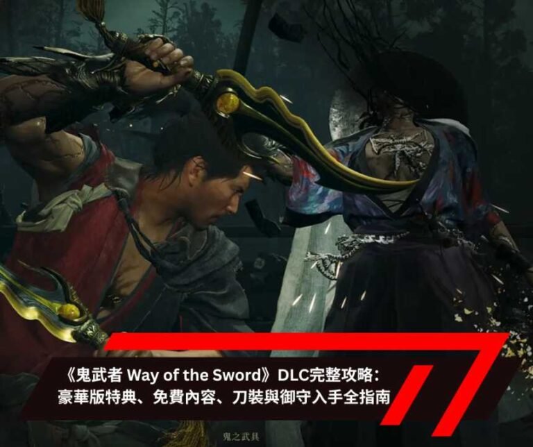 《鬼武者 Way of the Sword》DLC完整攻略：豪華版特典、免費內容、刀裝與御守入手全指南