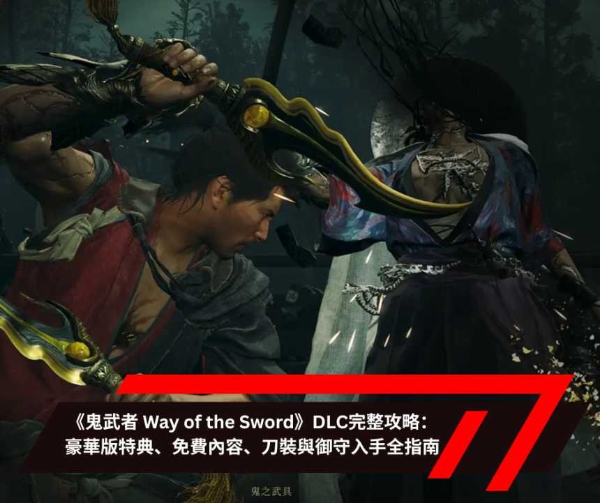 《鬼武者 Way of the Sword》DLC完整攻略：豪華版特典、免費內容、刀裝與御守入手全指南