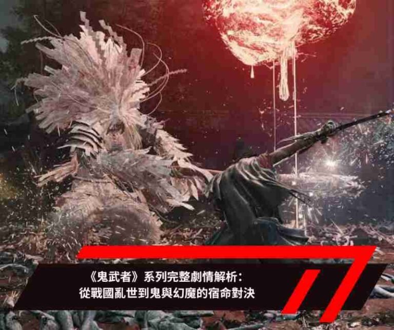 《鬼武者》系列完整劇情解析：從戰國亂世到鬼與幻魔的宿命對決