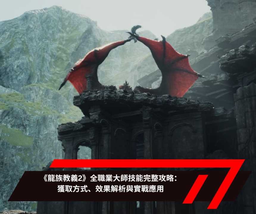 《龍族教義2》全職業大師技能完整攻略：獲取方式、效果解析與實戰應用